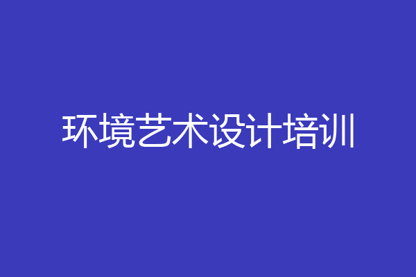 环境艺术设计培训