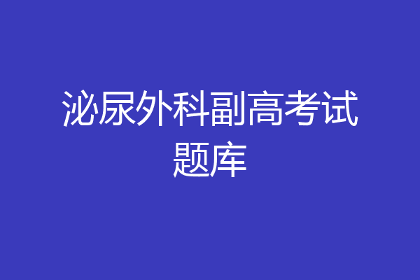 泌尿外科副高考试题库