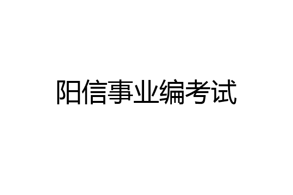 阳信事业编考试