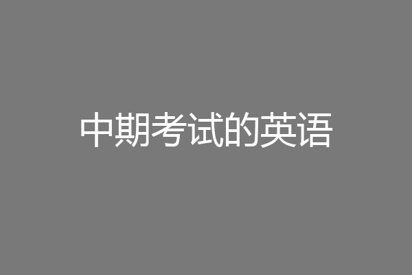 中期考试的英语