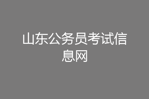 山东公务员考试信息网