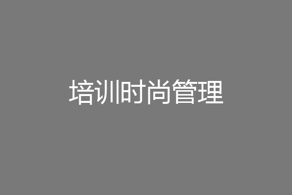 培训时尚管理