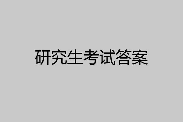 研究生考试答案
