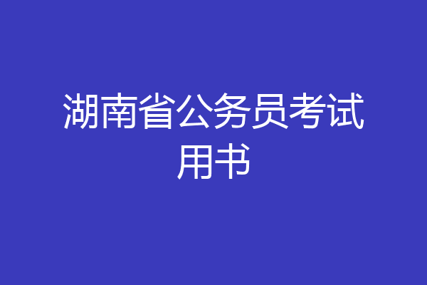 湖南省公务员考试用书