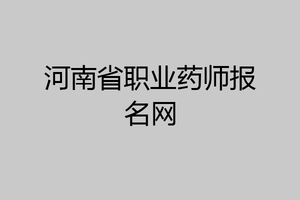 河南省职业药师报名网