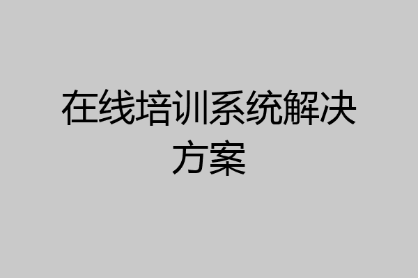 在线培训系统解决方案