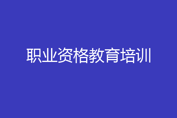 职业资格教育培训