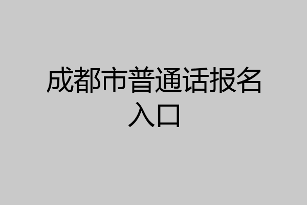 成都市普通话报名入口
