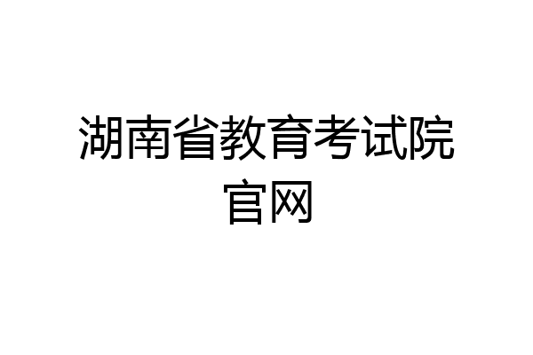 湖南省教育考试院官网