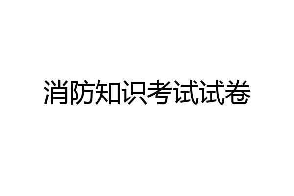 消防知识考试试卷