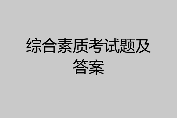 综合素质考试题及答案