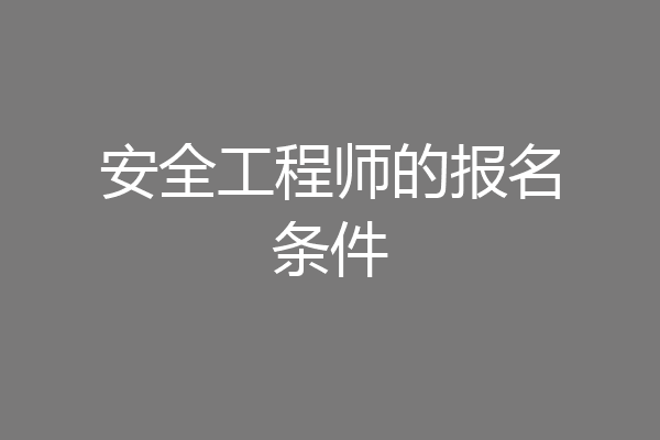安全工程师的报名条件