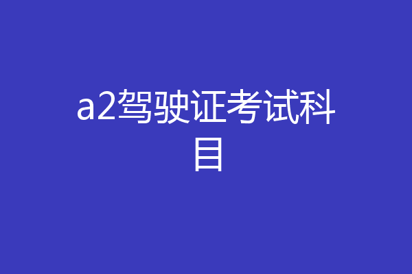 a2驾驶证考试科目