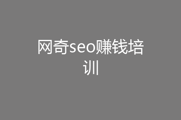 网奇seo赚钱培训