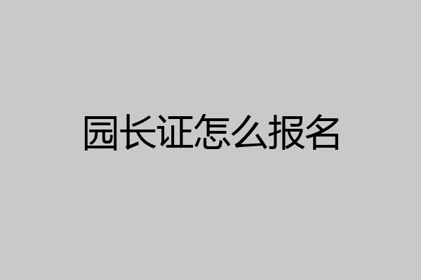 园长证怎么报名