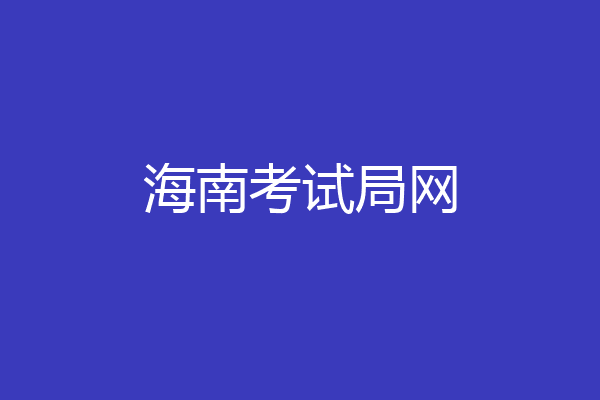 海南考试局网