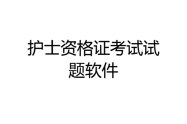 护士资格证考试试题软件