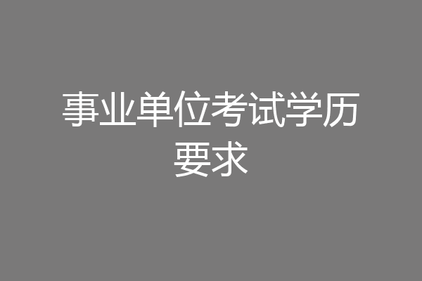 事业单位考试学历要求