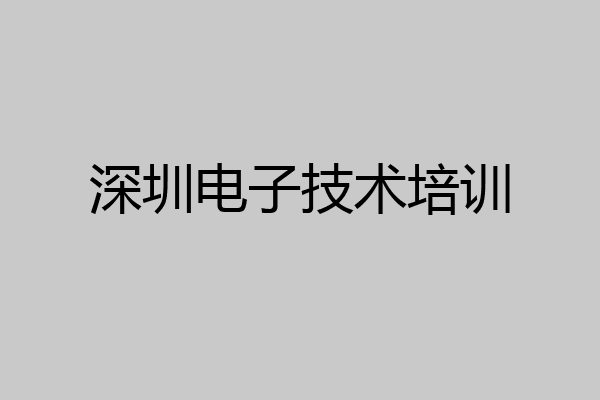 深圳电子技术培训