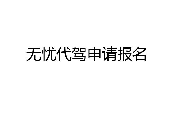 无忧代驾申请报名