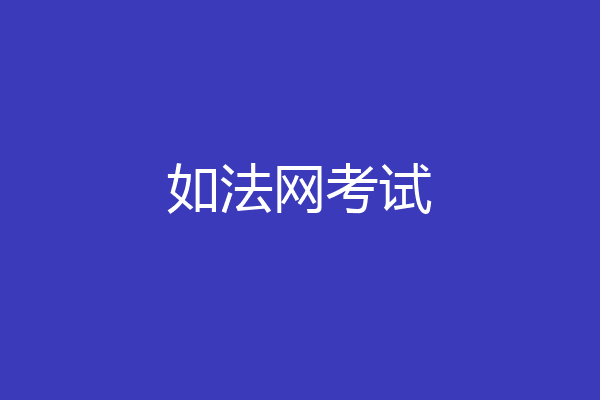 如法网考试