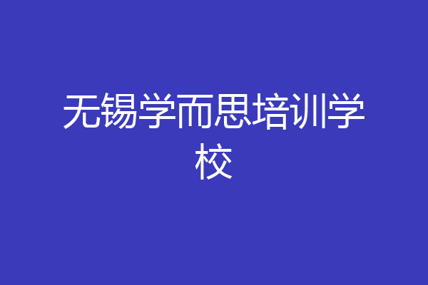无锡学而思培训学校
