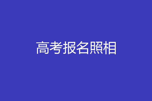 高考报名照相