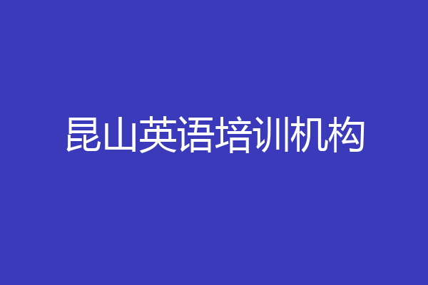 昆山英语培训机构