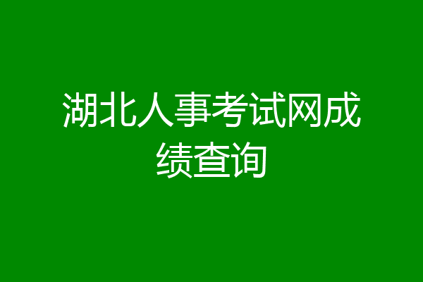 湖北人事考试网成绩查询