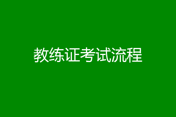 教练证考试流程