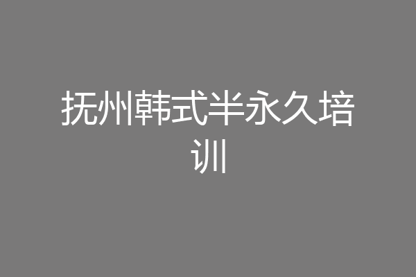 抚州韩式半永久培训