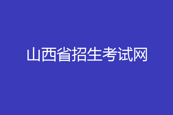 山西省招生考试网