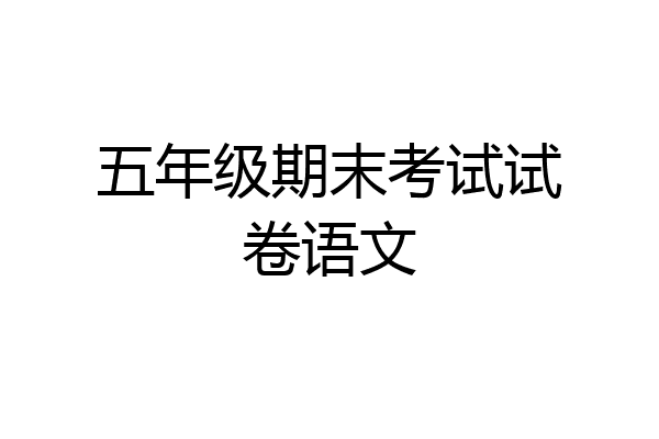 五年级期末考试试卷语文