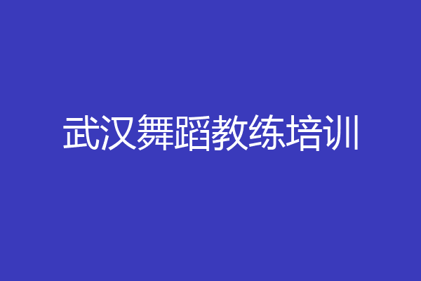 武汉舞蹈教练培训
