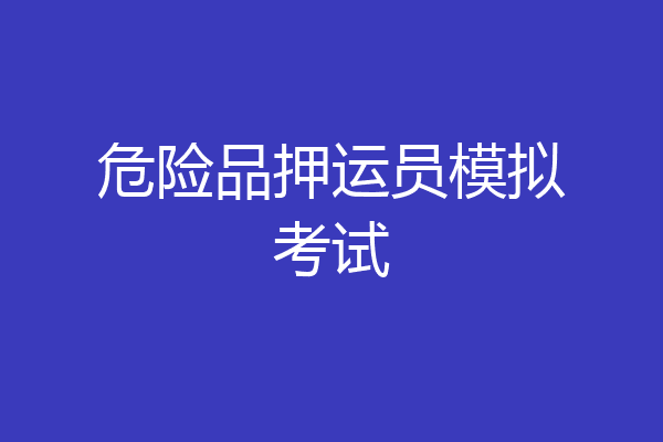 危险品押运员模拟考试