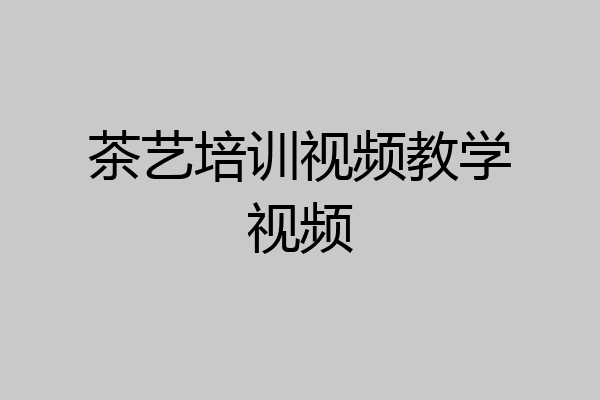 茶艺培训视频教学视频