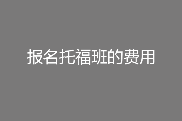 报名托福班的费用
