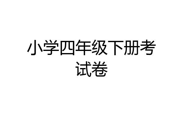 小学四年级下册考试卷