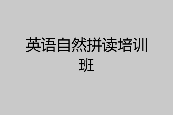 英语自然拼读培训班