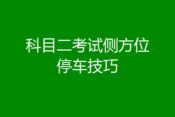 科目二考试侧方位停车技巧