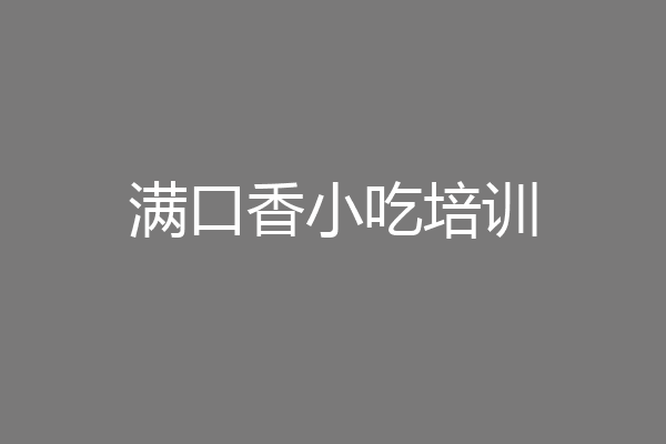 满口香小吃培训