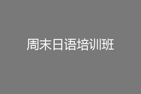 周末日语培训班