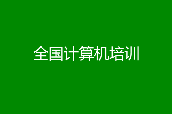 全国计算机培训