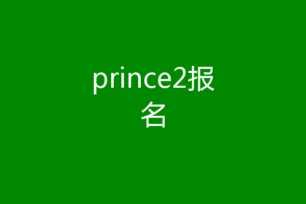 prince2报名