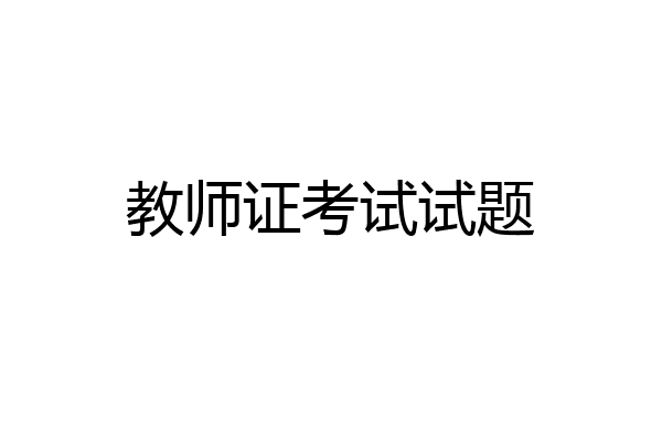 教师证考试试题