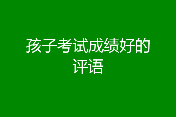 孩子考试成绩好的评语