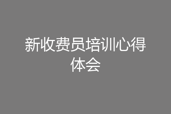 新收费员培训心得体会