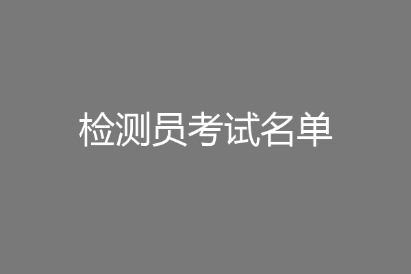 检测员考试名单
