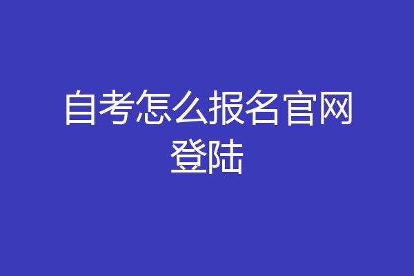 自考怎么报名官网登陆