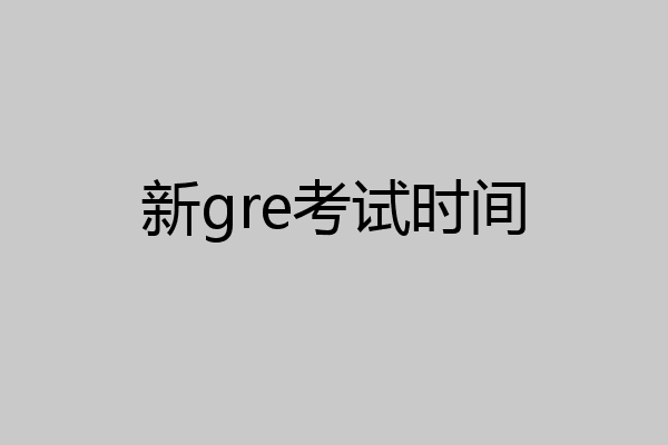 新gre考试时间